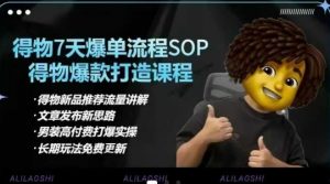 得物电商【合集】得物选品逻辑、细节优化、定价、爆款打造，7天打爆单品SOP，细致教学等-桀创项目掘金社