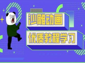 沙雕动画教学-抖音短视频熊猫人制作教程-桀创项目掘金社