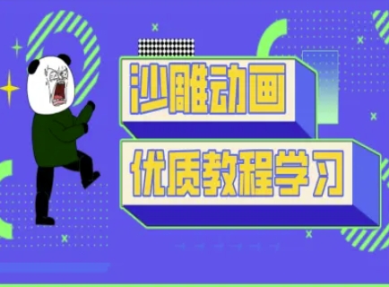 沙雕动画教学-抖音短视频熊猫人制作教程-桀创项目掘金社