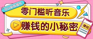 操作简单无门槛的音乐推广项目,一单/5元。可以矩阵操作,收益无上限!-桀创项目掘金社