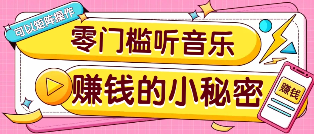 操作简单无门槛的音乐推广项目，一单/5元。可以矩阵操作，收益无上限！-桀创项目掘金社