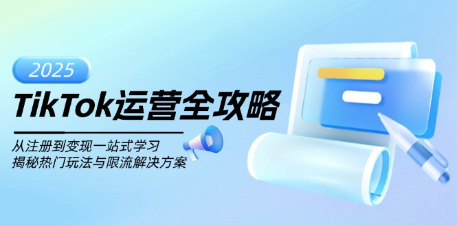 TikTok运营全攻略，从注册到变现一站式学习，揭秘热门玩法与限流解决方案-桀创项目掘金社