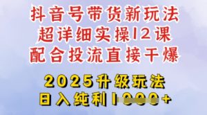 2025全新升级抖音带货玩法,一天纯利四位数,从剪辑到选品再到发布投流,超详细玩法揭秘-桀创项目掘金社