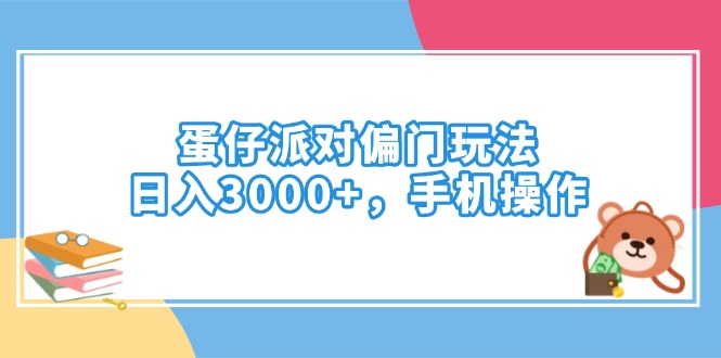 蛋仔派对偏门玩法，日入3000+，手机操作-桀创项目掘金社