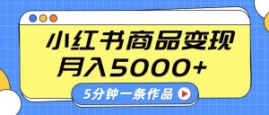 小红书字幕作品玩法,商单变现月入5000+,5分钟一条作品-桀创项目掘金社