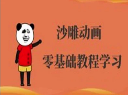沙雕动画制作课程-沙雕人物动画教程-桀创项目掘金社