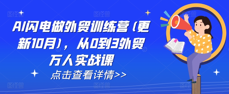 AI闪电做外贸训练营(更新25年3月)，从0到3外贸万人实战课-桀创项目掘金社