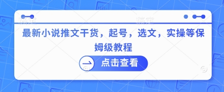 最新小说推文干货，起号，选文，实操等保姆级教程-桀创项目掘金社