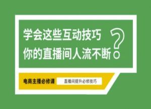 淘宝直播必备直播间互动技巧,掌握这些方法下一个头部主播就是你-桀创项目掘金社