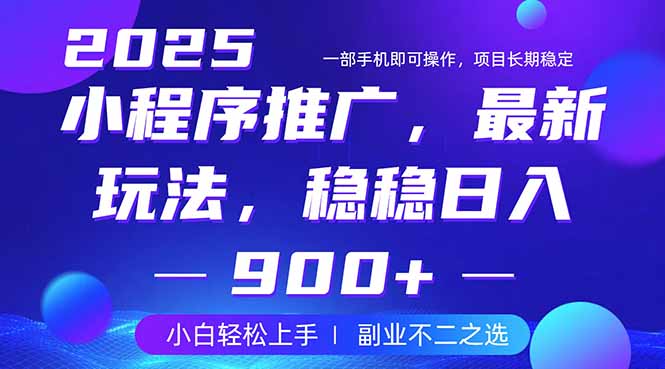 25年小程序掘金最新玩法，稳稳日入900+，副业兼职的不二之选-桀创项目掘金社