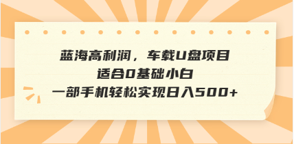 抖音音乐号全新玩法，一单利润可高达600%，轻轻松松日入500+，简单易上…-桀创项目掘金社
