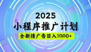 2025微信小程序推广计划,撸广告玩法,日均5张,稳定简单【揭秘】-桀创项目掘金社