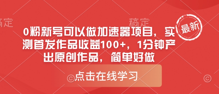 0粉新号可以做的加速器项目，实测首发作品收益100+，1分钟产出原创作品，简单好做-桀创项目掘金社