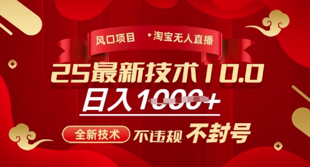 2025年淘宝无人直播带货10.0，全新技术，不违规，不封号，纯小白操作，日入多张【揭秘】-桀创项目掘金社