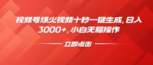 视频号爆火视频十秒一键生成，日入3000+，小白无脑操作-桀创项目掘金社
