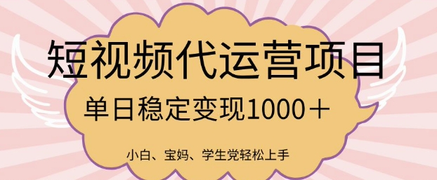 2025最新风口项目，短视频代运营日入多张【揭秘】-桀创项目掘金社