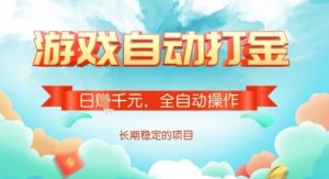 全自动打金搬砖网游，日入多张，长期稳定收益的副业项目【揭秘】-桀创项目掘金社