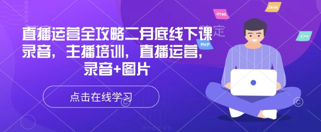 直播运营全攻略二月底线下课录音，主播培训，直播运营，录音+图片-桀创项目掘金社