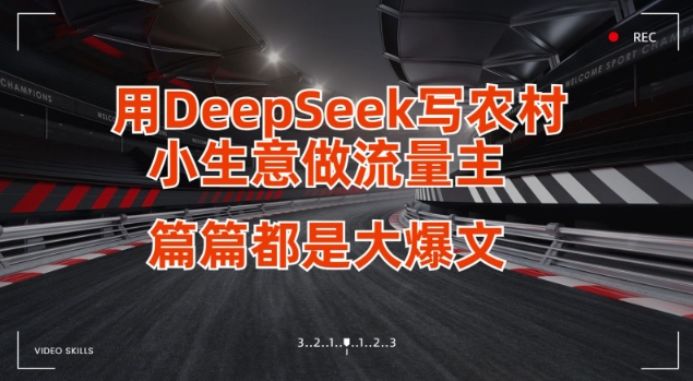 用DeepSeek写小生意做流量主，篇篇都是大爆文-桀创项目掘金社