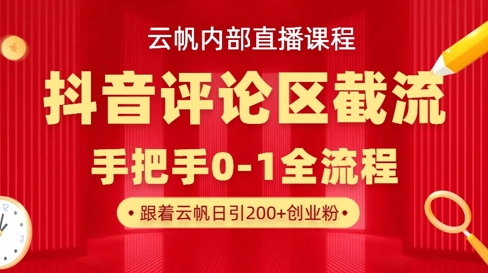 云帆内部直播课·抖音评论区截流流术，精准私信粉丝，单号日引流300+精准创业粉-桀创项目掘金社