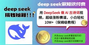 用DeepSeek做AI古诗词视频，超级涨粉赛道，小白轻松涨粉10W+(保姆级教程)-桀创项目掘金社
