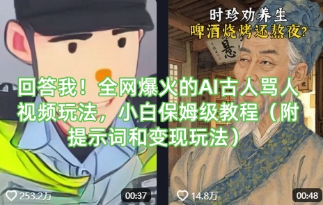 回答我！全网爆火的AI古人骂人视频玩法，小白保姆级教程(附提示词和变现玩法)-桀创项目掘金社