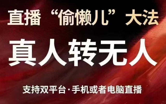 直播“偷懒儿”大法，真人转无人，支持抖音视频号双平台手机或者电脑直播-桀创项目掘金社