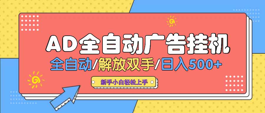 AD广告全自动挂机 全自动解放双手 单日500+ 背靠大平台-桀创项目掘金社