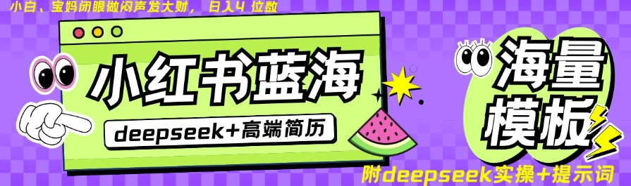 Deepseek+小红书简历蓝海赛道，24小时网盘自动发货，零成本，不限时间地点，日入四位数-桀创项目掘金社