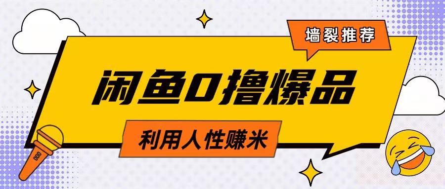 咸鱼0撸玩法利用人性售卖商品达到日挣2张的效果-桀创项目掘金社