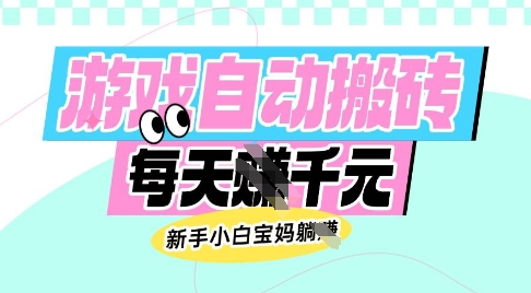 老款游戏自动搬砖，每日收益多张，新手小白宝妈也可以操作【揭秘】-桀创项目掘金社
