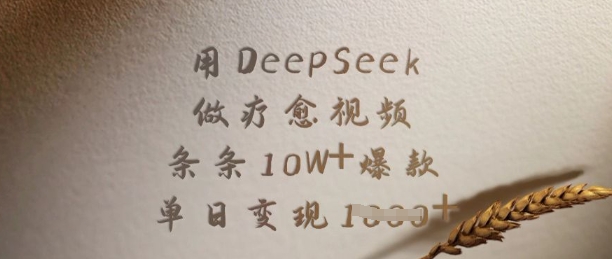 用DeepSeek做疗愈视频，条条10W+爆款，单日变现多张-桀创项目掘金社