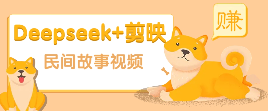 利用Deepseek+剪映做民间故事原创视频，零门槛、起号快、涨粉猛、收益高！-桀创项目掘金社