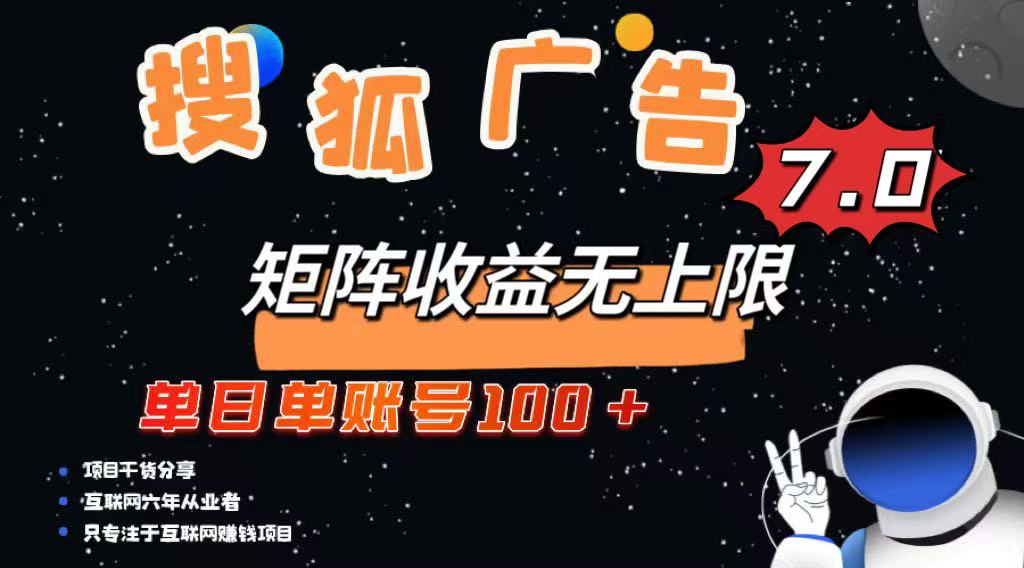 最新搜狐广告变现项目，单日单账号100+，可矩阵无限放大-桀创项目掘金社