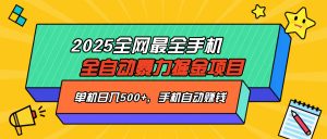 2025最新全网最全手机全自动掘金项目，单机500+，让手机自动赚钱-桀创项目掘金社