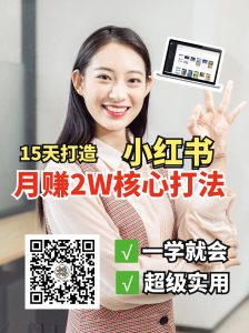 小红书月赚2W个核心打法，15天打造出快速赚钱的小红书账号-桀创项目掘金社