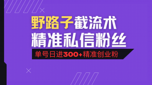 抖音评论区野路子引流术，精准私信粉丝，单号日引流300+精准创业粉-桀创项目掘金社