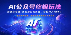 公众号流量主终极玩法：自动化写稿+代运营分成模式，轻松月入10W+-桀创项目掘金社