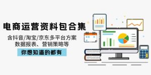电商运营资料包合集，含抖音/淘宝/京东多平台方案，数据报表、营销策略等-桀创项目掘金社