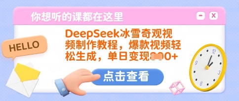 DeepSeek冰雪奇观视频制作教程，爆款视频轻松生成，单日变现多张-桀创项目掘金社