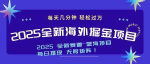 2025最新海外掘金项目 一台电脑轻松日入500+-桀创项目掘金社