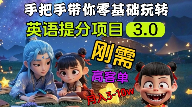 英语提分项目3.0，私域高客单价，刚需，月入3-10个-桀创项目掘金社