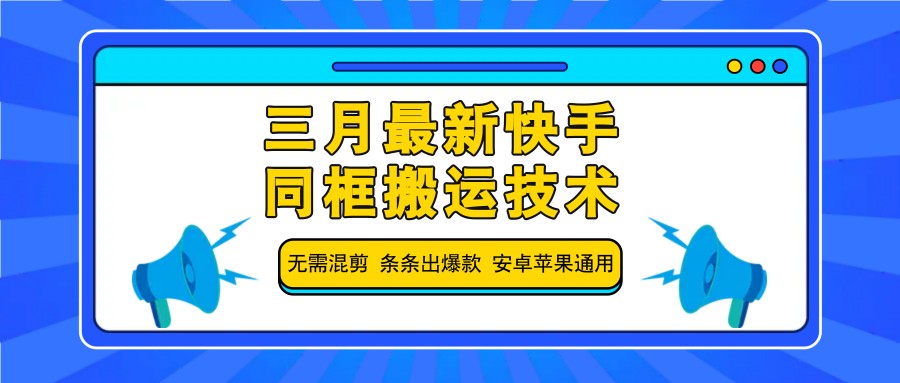 三月最新快手同框搬运技术，无需混剪 条条出爆款 安卓苹果通用-桀创项目掘金社