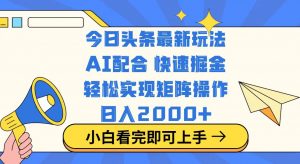 今日头条最新玩法，思路简单，复制粘贴，轻松实现矩阵日入2000+-桀创项目掘金社