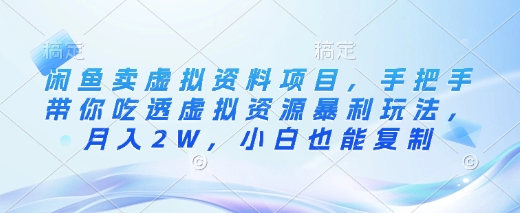 闲鱼卖虚拟资料项目，手把手带你吃透虚拟资源暴利玩法，月入2W，小白也能复制-桀创项目掘金社
