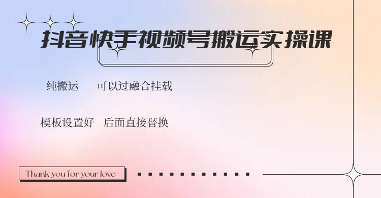 抖音快手视频号，搬运教程实操，可以过融合挂载-桀创项目掘金社