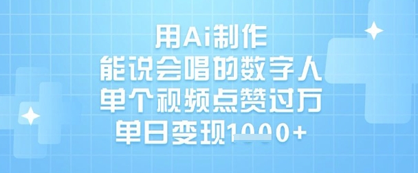 用Ai制作能说会唱的数字人，单个视频点赞过W，单日变现1k-桀创项目掘金社