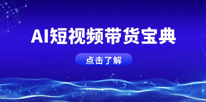 AI短视频带货宝典，智能生成话术，矩阵账号运营思路全解析！-桀创项目掘金社