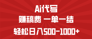 AI代写赚稿费，一单一结，小白宝妈也能轻松日入500-1000+-桀创项目掘金社
