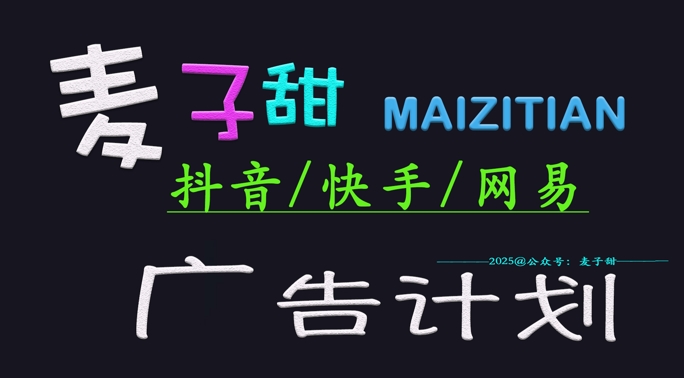 ‌2025麦子甜广告计划(抖音快手网易)日入多张，小白轻松上手-桀创项目掘金社
